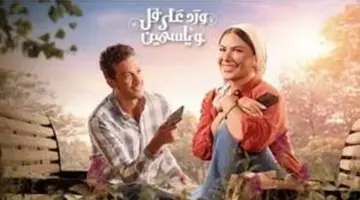 تفاصيل مسلسل ورد على فل وياسمين الحلقة 10 وموعد العرض